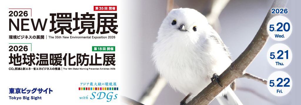 2026NEW環境展 出展のお知らせ