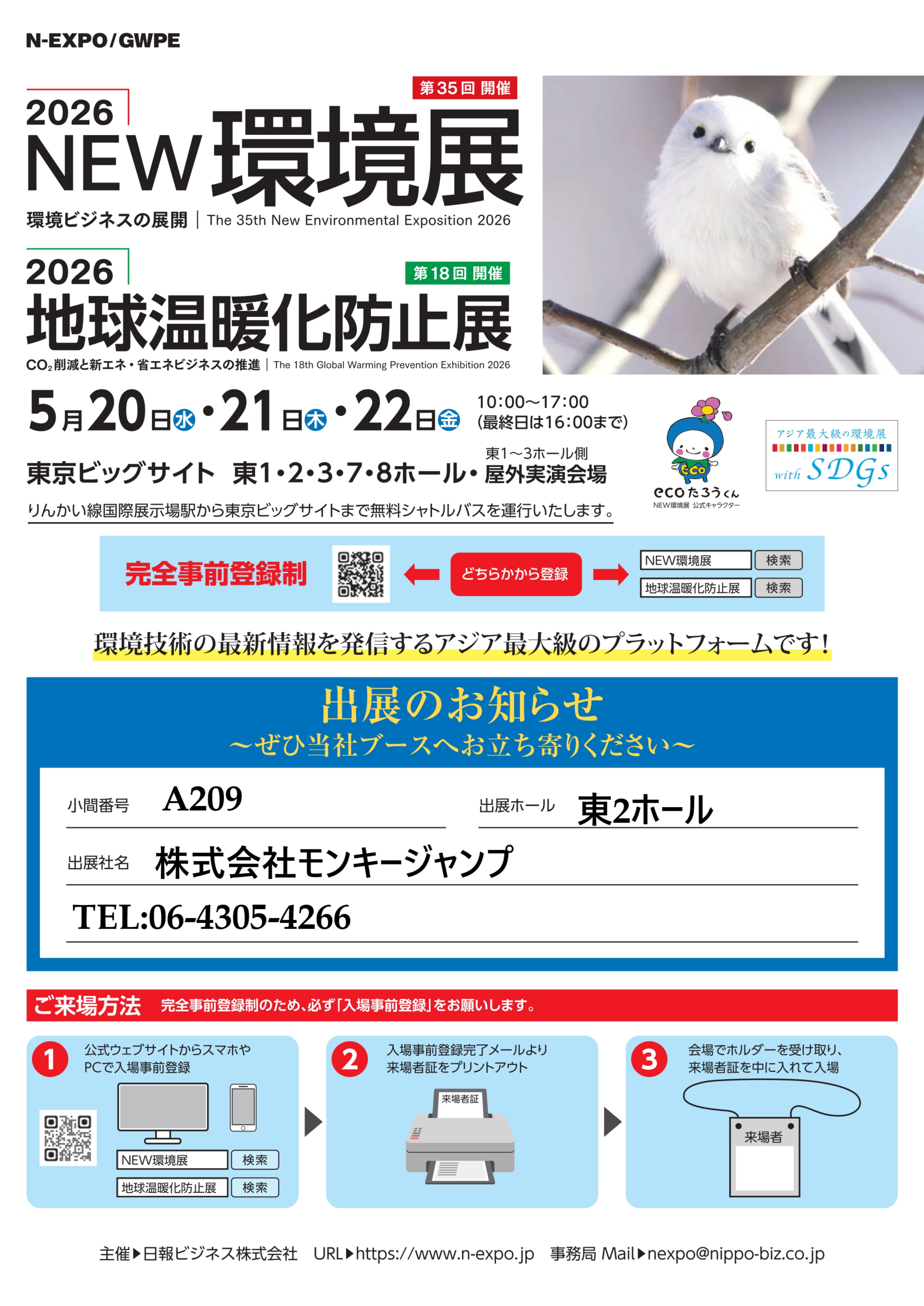 2026NEW環境展 出展のお知らせ（小間番号決定A209）