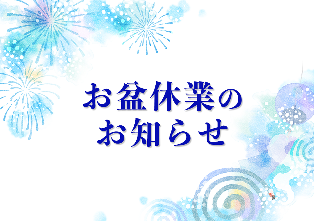 お盆休業のお知らせ