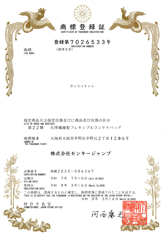 Rebacon商標登録書