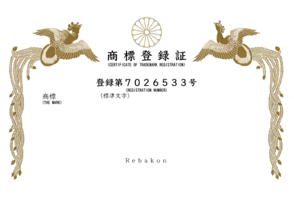 「Rebakon」が商標登録されました
